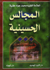 المجالس الحسينية