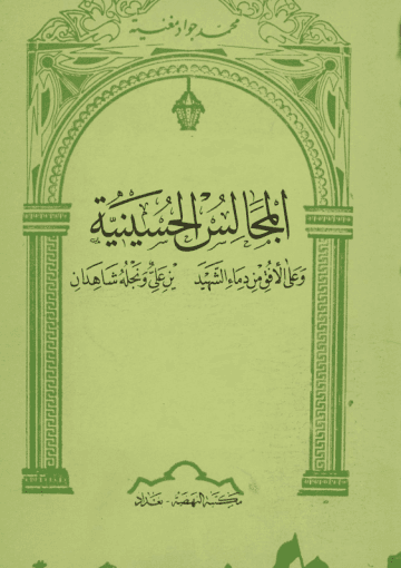 المجالس الحسينية (مكتبة النهضة 1965 م)