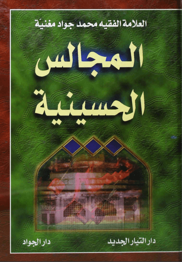 المجالس الحسينية