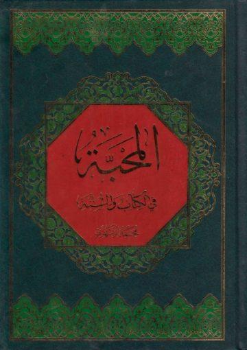 المحبة في الكتاب والسنة