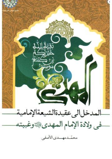 المدخل الى عقيدة الشيعة الاماميّة في ولادة الامام المهدي (عج) وغيبته