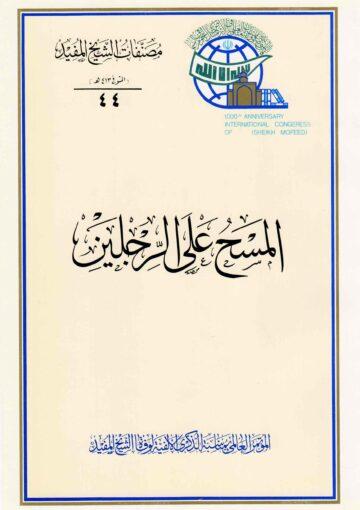 المسح على الرجلين