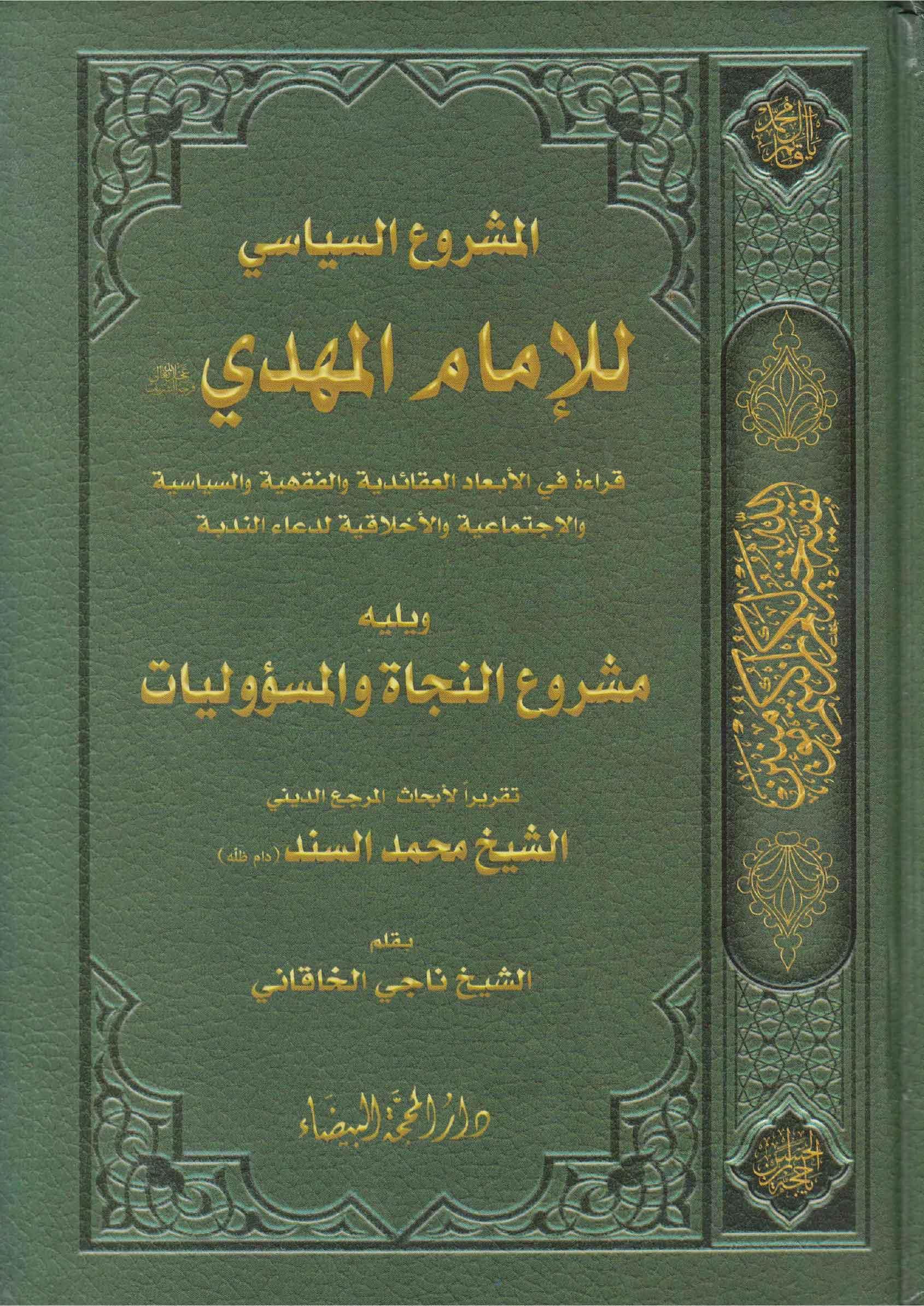 المشروع السياسي للإمام المهدي (ع) ويليه مشروع النجاة والمسؤوليات