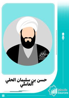 حسن بن سليمان الحلي العاملي