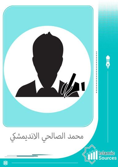 محمد الصالحي الانديمشكي