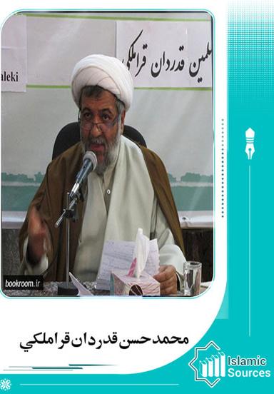 محمد حسن قدردان قراملكي