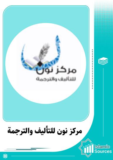 مركز نون للتأليف والترجمة