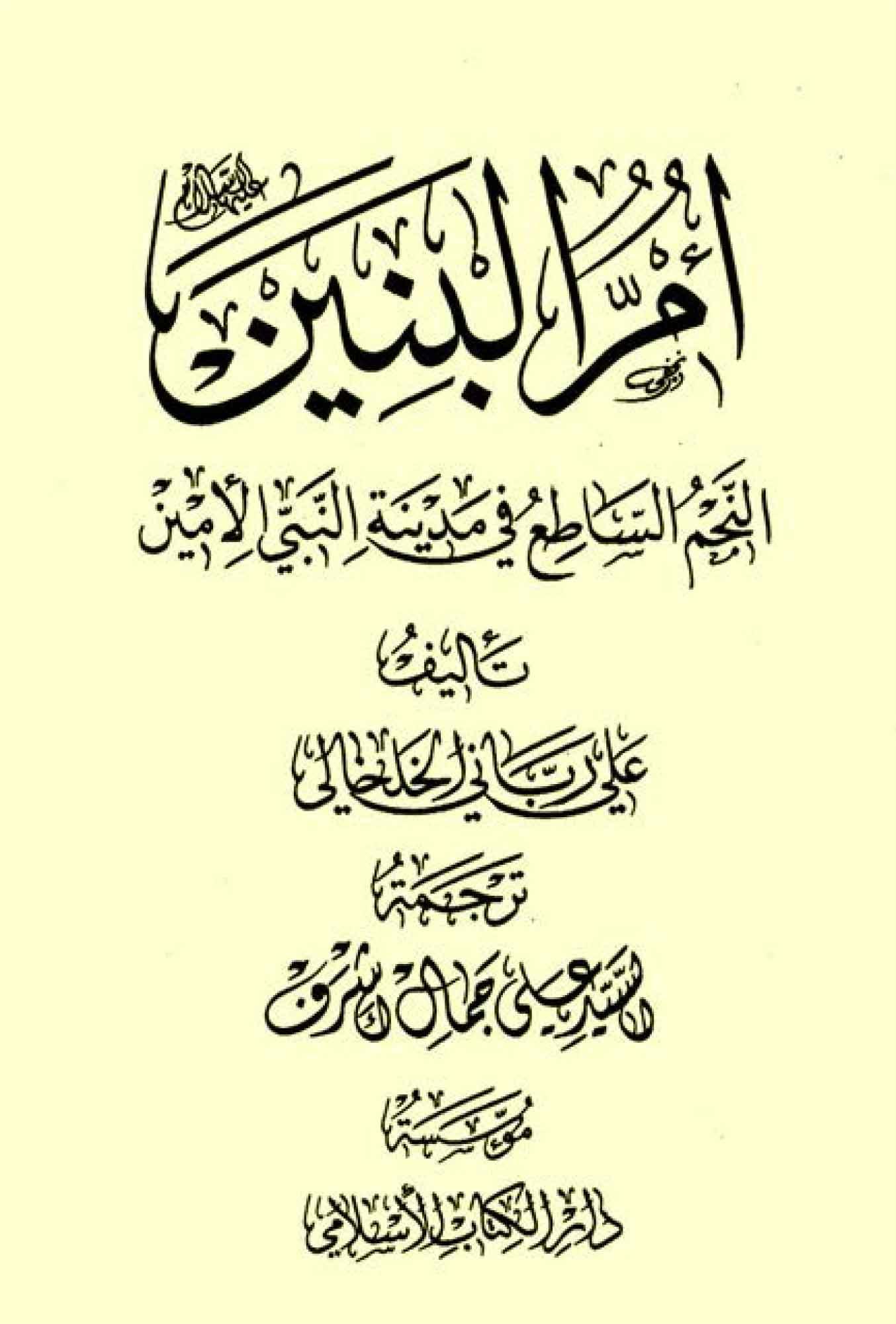 أمّ البنين (ع) النّجم السّاطع في مدينة النبيّ الأمين