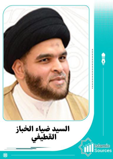 ضياء الخباز القطيفي