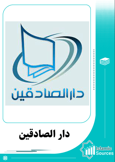 دار الصادقين