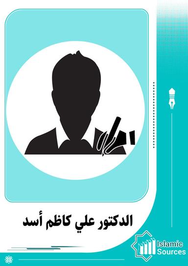 علي كاظم أسد