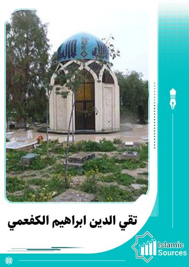 تقي الدين ابراهيم الكفعمي