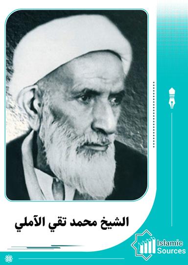 محمد تقي الآملي