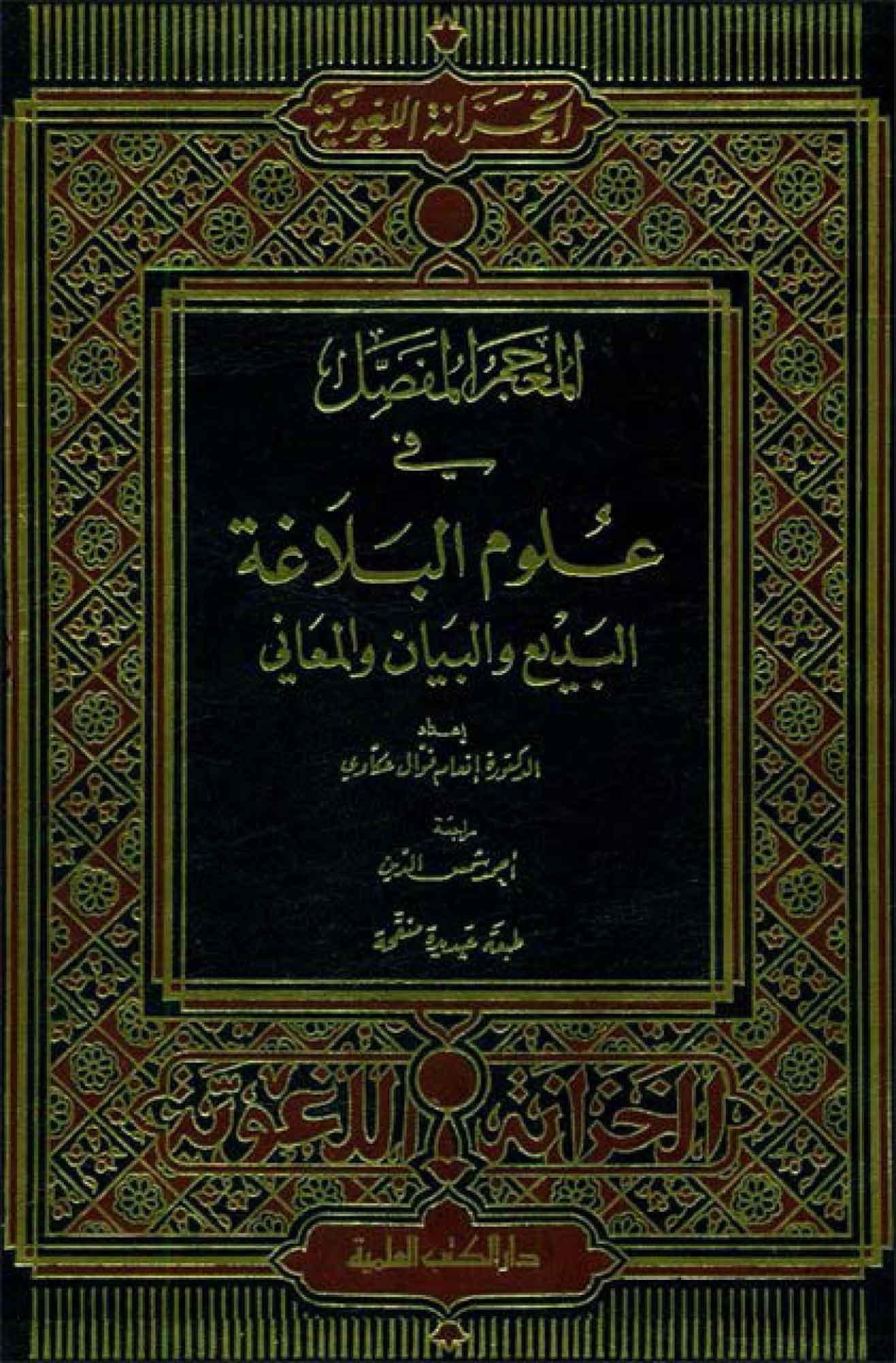 الـمعجم المفصّل في علوم البلاغة البديع و البيان و المعاني