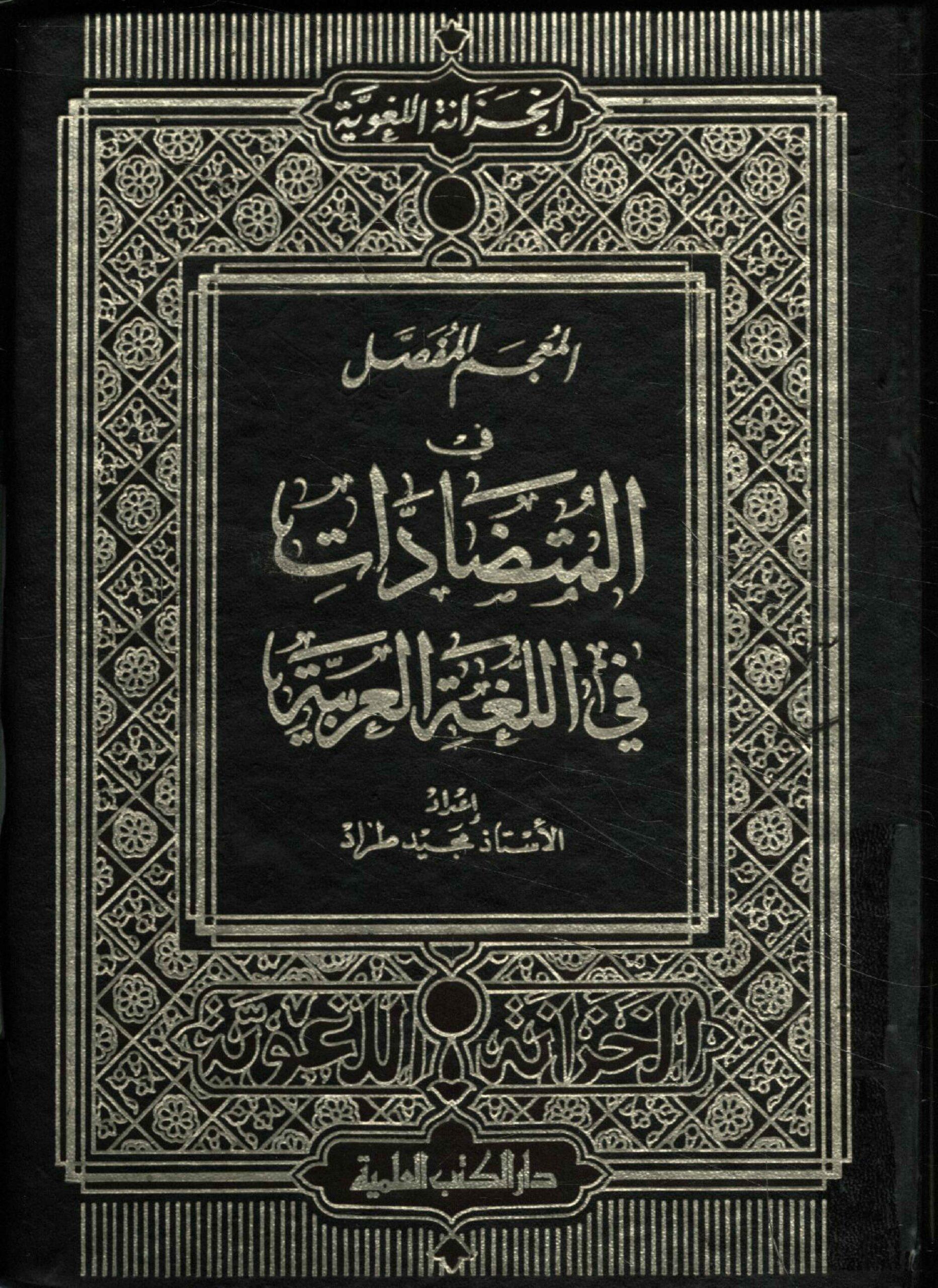 المعجم المفصّل في المتضادّات في الّلغة العربية