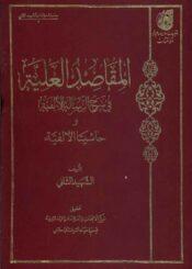 المقاصد العلية في شرح الرسالة الالفية