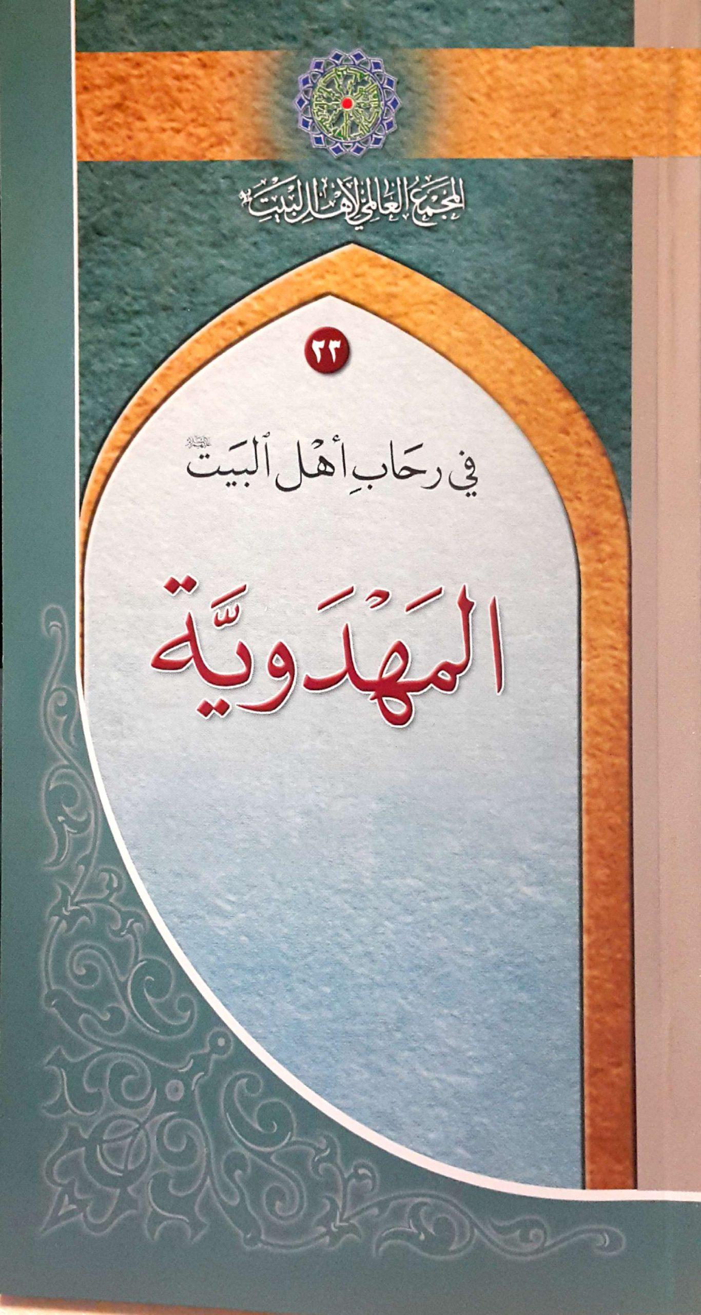 في رحاب أهل البيت عليهم السلام - 23 المهدويّة