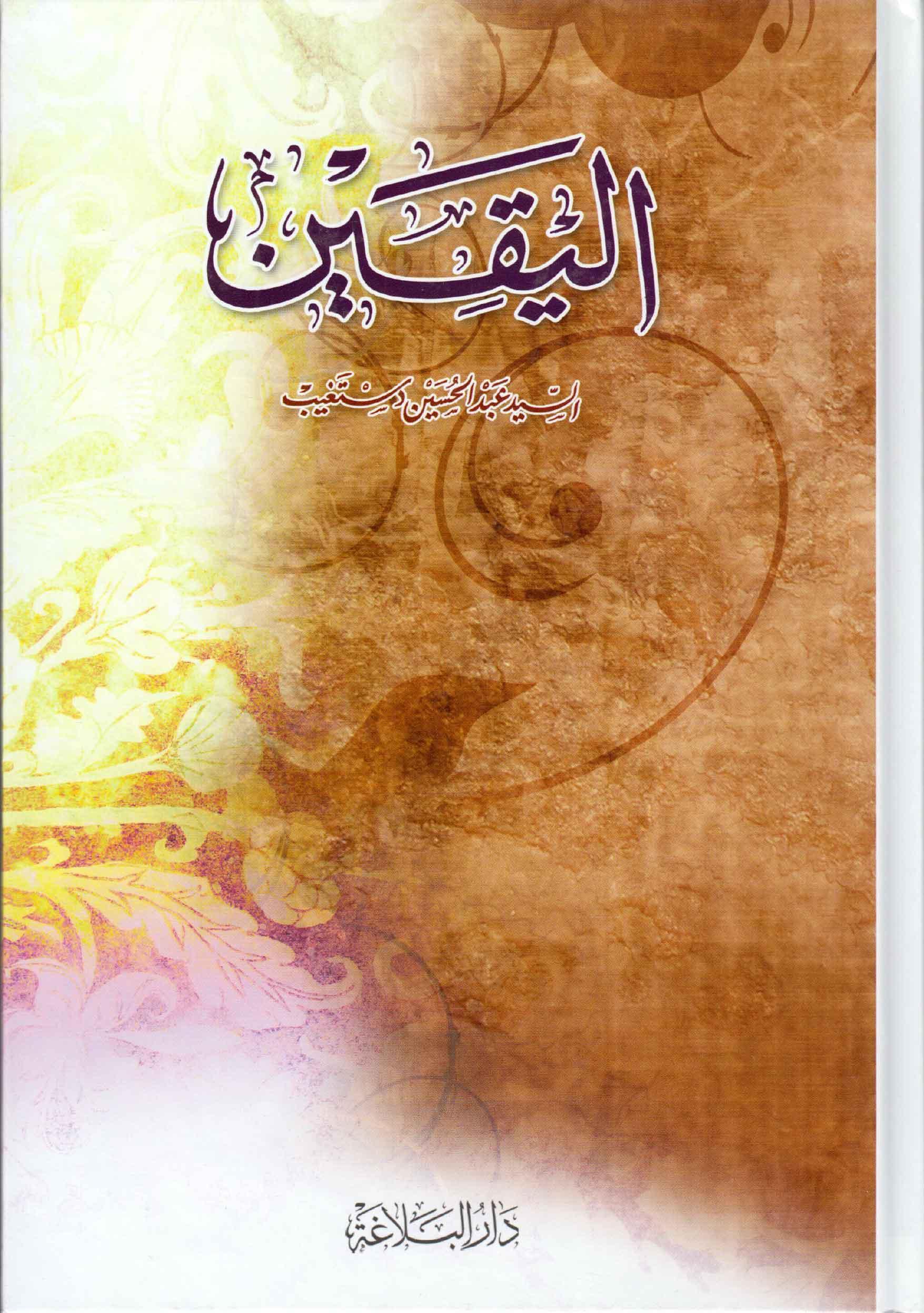 اليقين