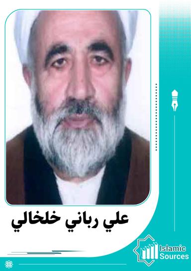 علي رباني خلخالي