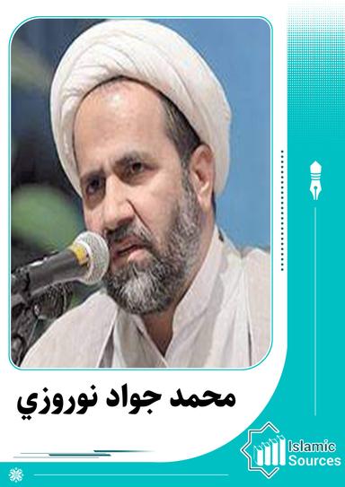 محمد جواد نوروزي