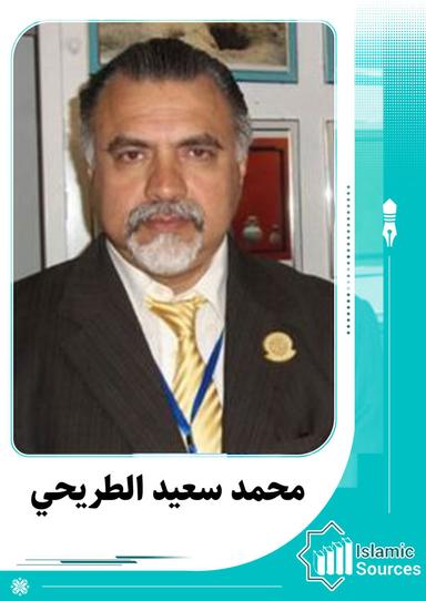 محمد سعيد الطريحي