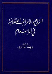 المناهج و الأعراف العقلانية في الإسلام