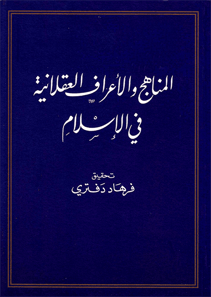 المناهج و الأعراف العقلانية في الإسلام