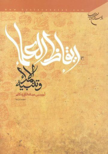 إيقاظ العلماء وتنبيه الأمراء