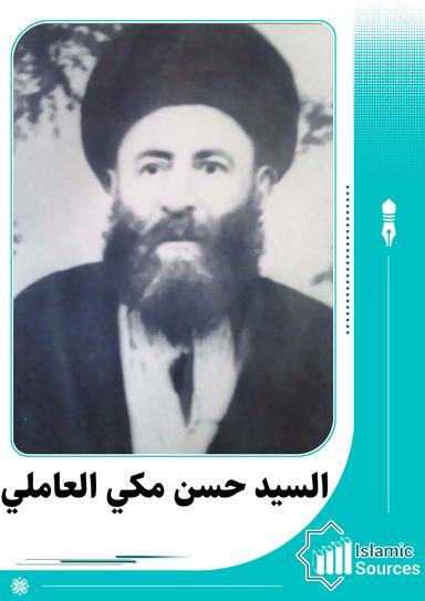 حسن مكّي  العاملي