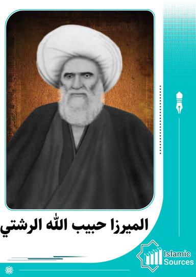الميرزا حبيب الله الرشتي