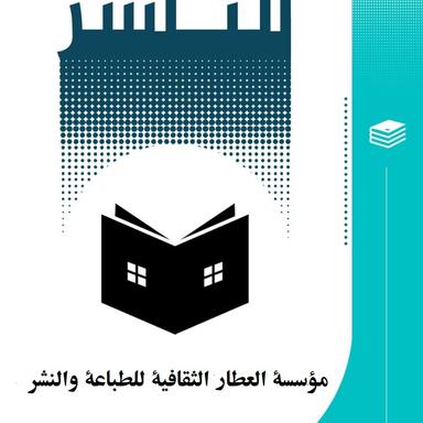 مؤسسة العطار الثقافية للطباعة والنشر