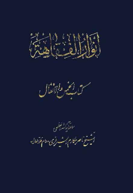 انوار الفقاهة (کتاب الخمس و الأنفال)