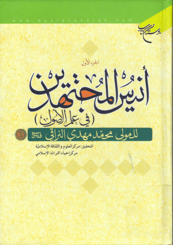 أنيس المجتهدين (في علم الأصول)/ الجزء الأول