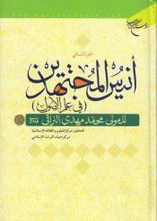 أنيس المجتهدين (في علم الأصول)/ الجزء الثاني