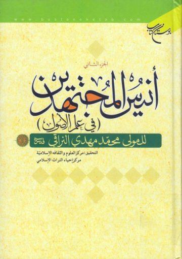 أنيس المجتهدين (في علم الأصول)/ الجزء الثاني