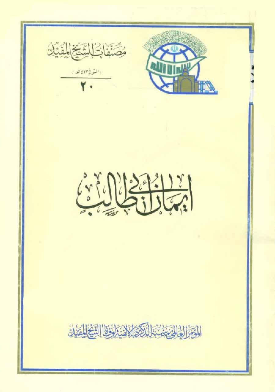 ايمان ابي طالب