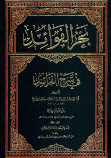 بحر الفوائد في شرح الفرائد/ الجزء الخامس