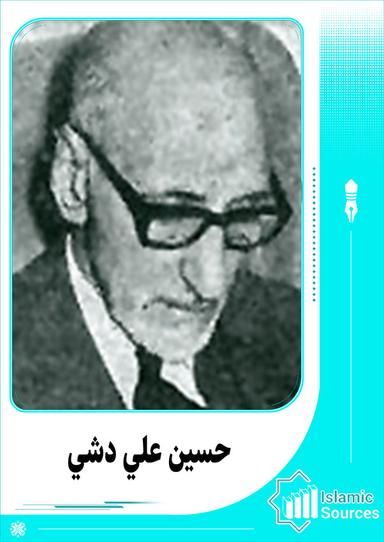 حسين علي دشي