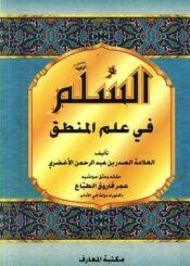 السلّم في علم المنطق