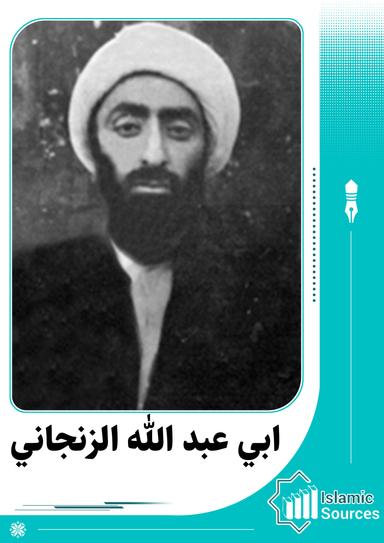 ابي عبدالله الزنجاني
