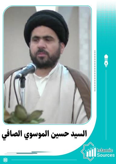 حسين الموسوي الصافي
