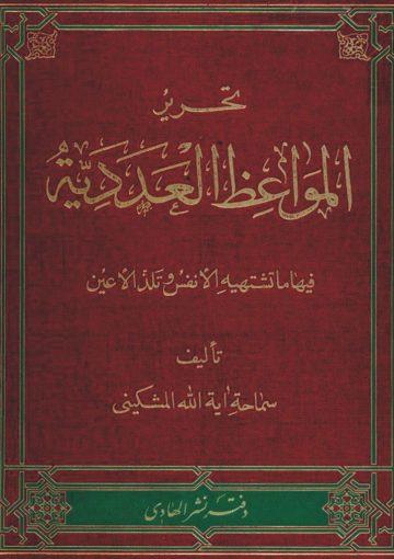 المواعظ العددية فيها ما تشتهيه الأنفس و تلذ الأعين