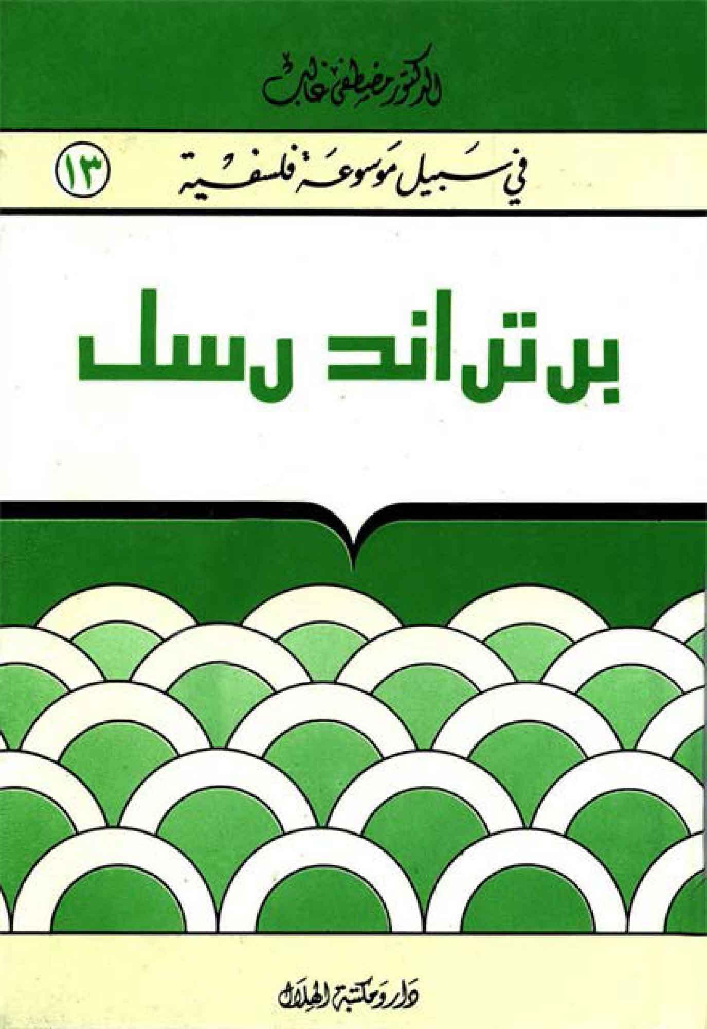 برتراند رسل