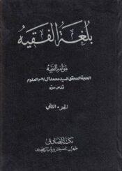 بلغة الفقيه/ الجزء الثاني