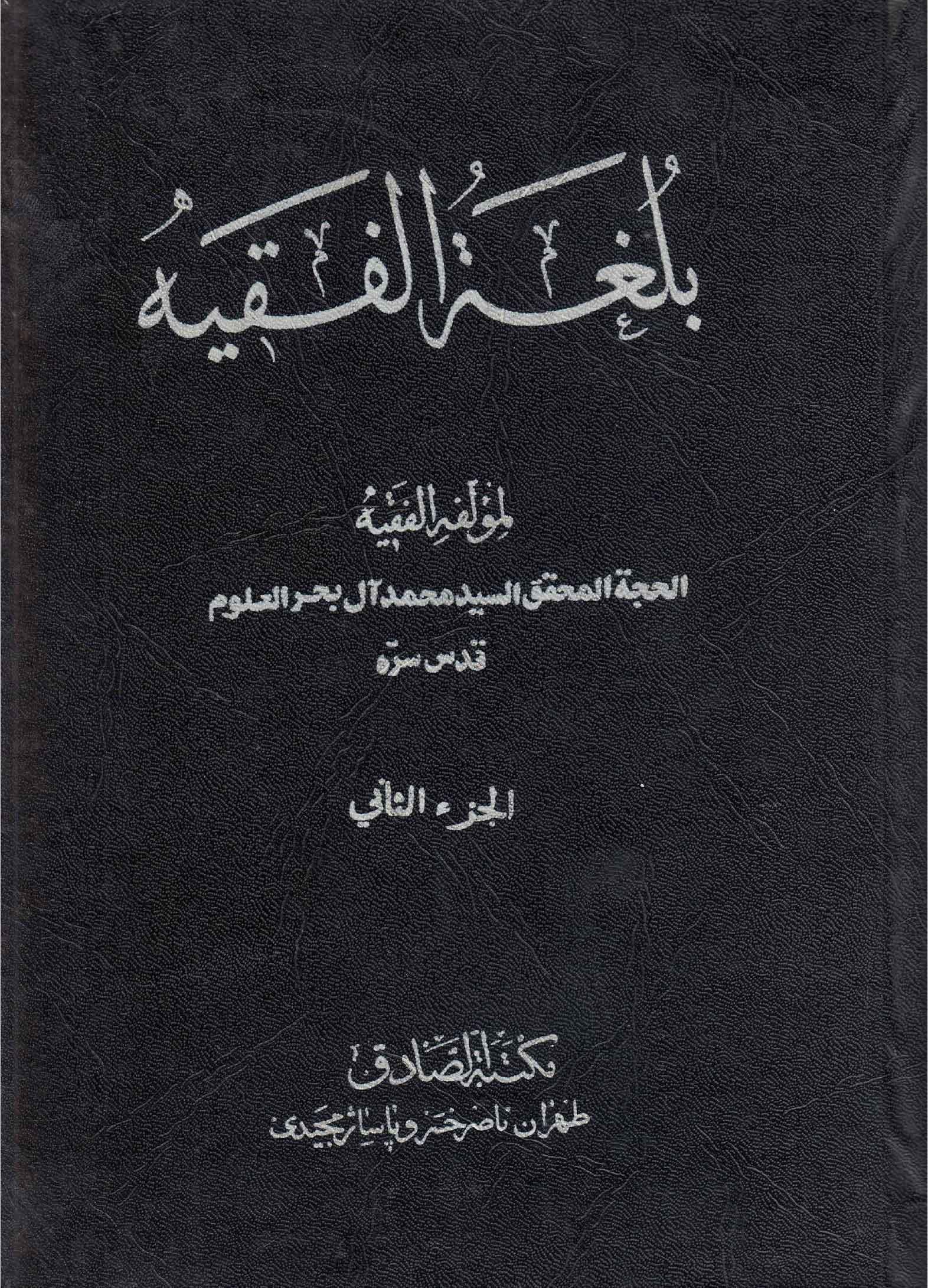 بلغة الفقيه/ الجزء الثاني