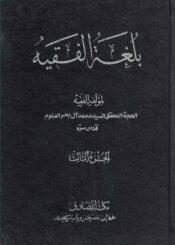 بلغة الفقيه/ الجزء الثالث