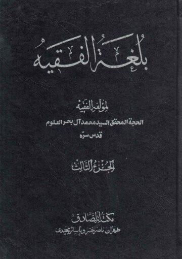 بلغة الفقيه/ الجزء الثالث