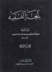 بلغة الفقيه/ الجزء الرابع