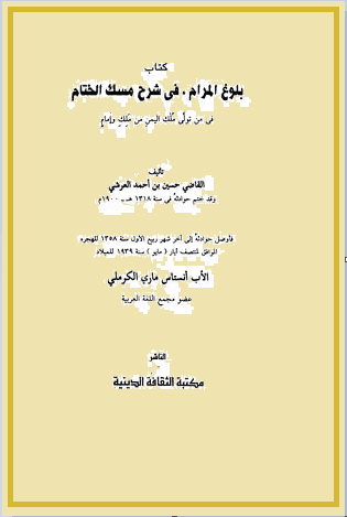 بلوغ المرام في شرح مسك الختام في من تولى ملك اليمن من ملك أو إمام