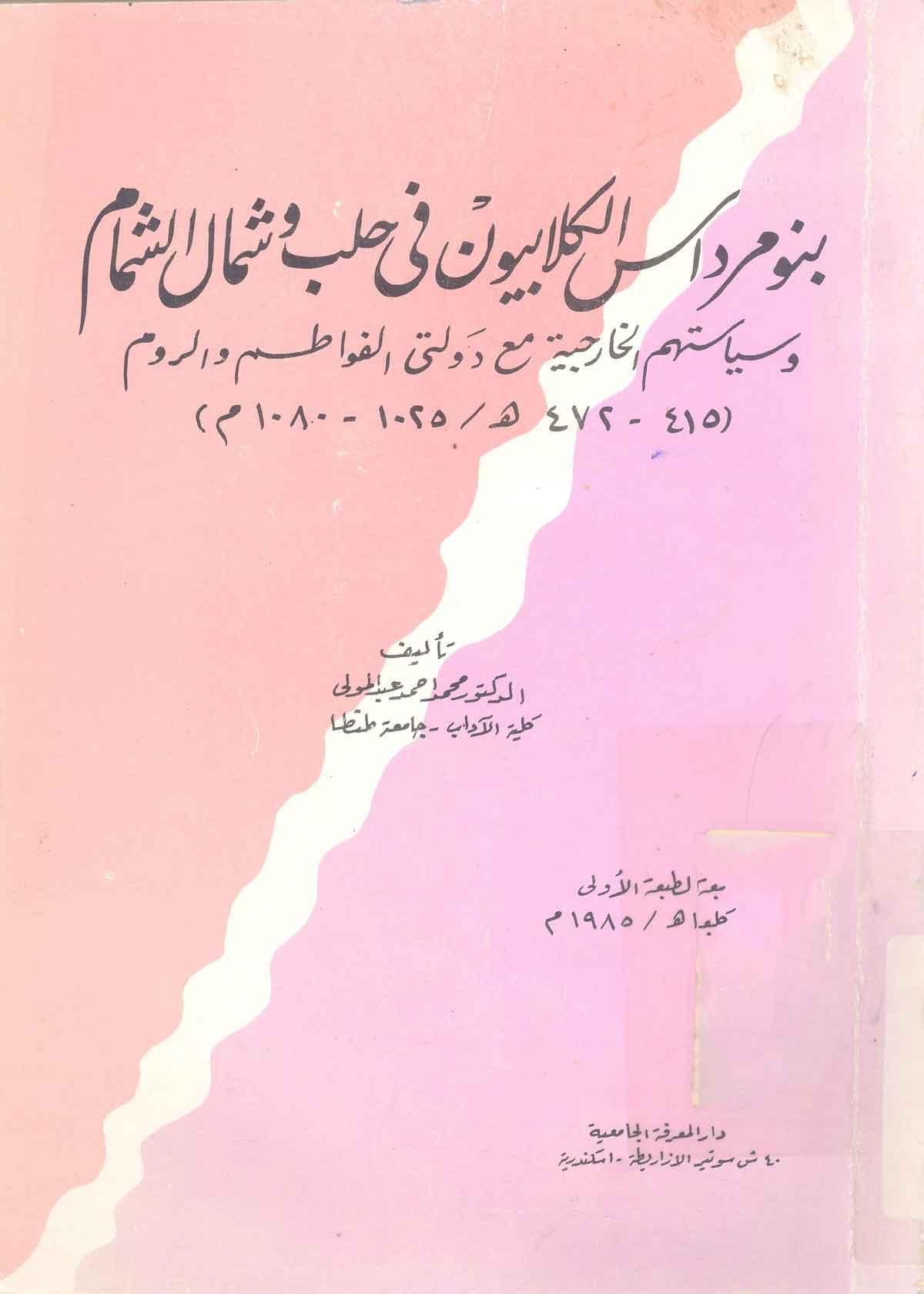 بنومرداس الکلابيون في حلب و شمال الشام و سياستهم الخارجية دولتي الفواطم و الروم